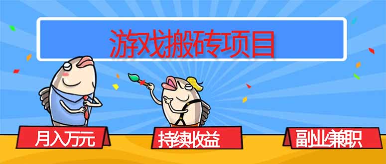 游戏搬砖项目，月入1W+，稳定持续收益，副业兼职赚钱必看！-阳明聊项目