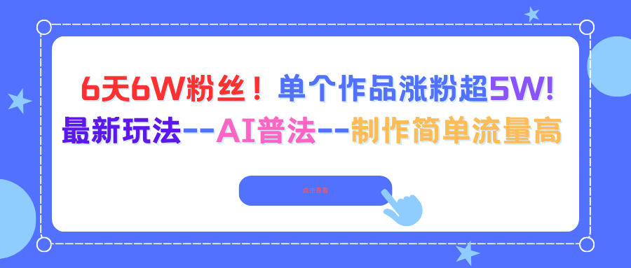 6天6W粉丝！单个作品涨粉超5W!最新玩法–AI普法–制作简单流量高-阳明聊项目