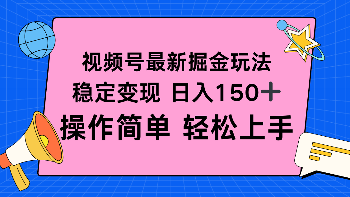 视频号掘金新玩法，稳定变现日入150+，操作简单轻松上手-阳明聊项目