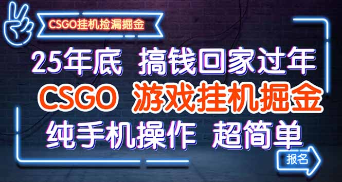 25年底搞钱回家过年，CSGO游戏挂机掘金，纯手机操作超简单-阳明聊项目