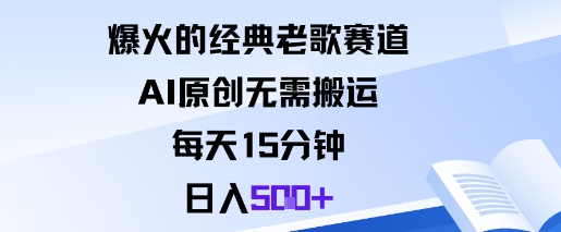 爆火的经典老歌赛道,AI原创无需搬运。每天15分钟,日入5张+-阳明聊项目