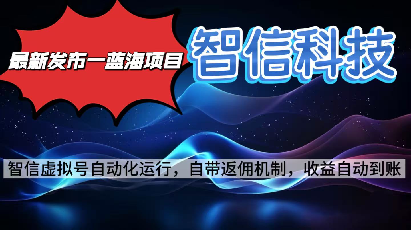 最新蓝海项目，智信科技号全自动项目，无需人工，单电脑日收益2000+单…-阳明聊项目