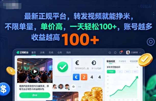 2025年最新正规平台,转发视频就能挣米,不限单量,单价高,一天轻松100+,账号越多收益越高【揭秘】-阳明聊项目