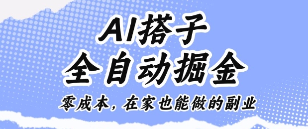 AI搭子全自动掘金零成本，在家也能做的副业【揭秘】-阳明聊项目