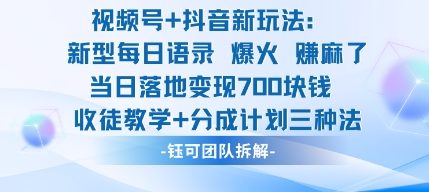视频号加抖音新玩法：爆火新型每日语录，收徒教学加分成计划，三种变现玩法，当日变现7张-阳明聊项目