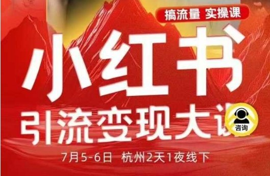 小红书引流变现7月线下大课，一次性讲透小红书笔记、矩阵、投放、引流、转化的全流程SOP-阳明聊项目