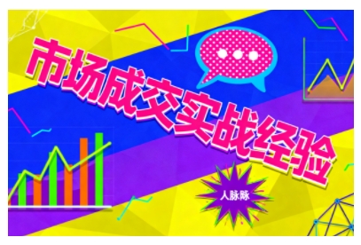 市场成交实战经验，从认知觉醒到实操落地，快速掌握市场开拓与成交核心能力-阳明聊项目
