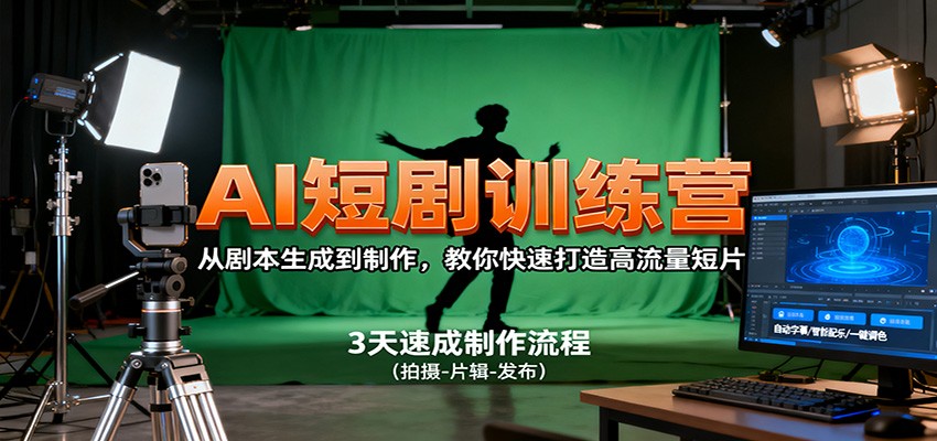 AI短剧训练营，从剧本生成到制作，教你快速打造高流量短片-阳明聊项目