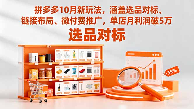拼多多10月新玩法，涵盖选品对标、链接布局、微付费推广，单店月利润破5万-阳明聊项目