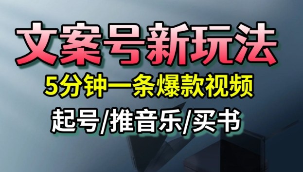 文案号新玩法,5分钟一条爆款视频,流量高,起号快,多方位变现-阳明聊项目