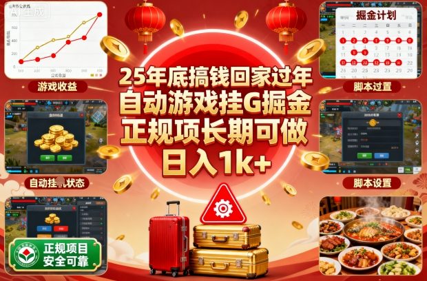 25年底搞钱回家过年，自动游戏挂G掘金，正规项长期可做，日入1k+【揭秘】-阳明聊项目
