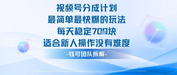 视频号分成计划最简单最快爆的玩法每天稳定7张适合新人操作没有难度-阳明聊项目