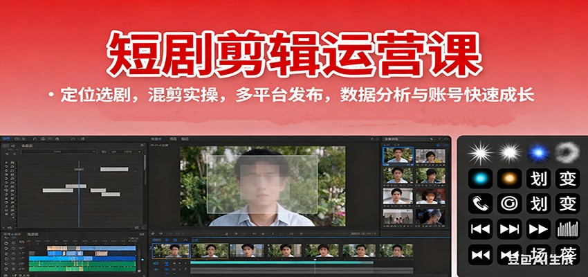 短剧剪辑运营课：定位选剧，混剪实操，多平台发布，数据分析与账号快速成长-阳明聊项目