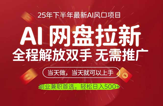 AI网盘推广，完全解放双手，轻松日入500+，真正实现睡后收入-阳明聊项目