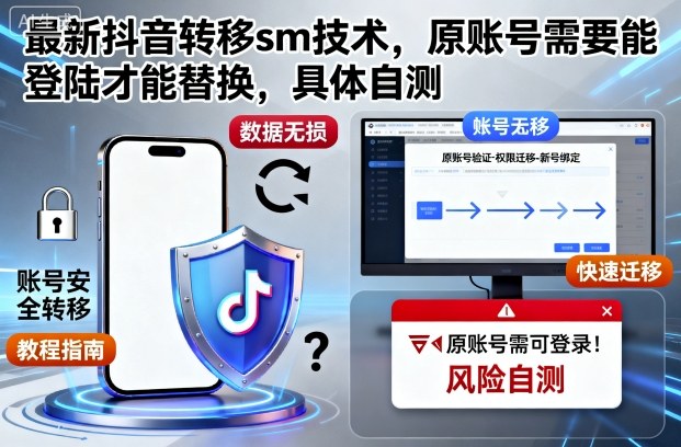 最新抖音转移sm技术，原账号需要能登陆才能替换，具体自测-阳明聊项目