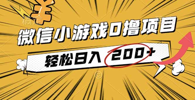 2025年最新0成本微信小游戏撸收益小项目,轻松日入200+-阳明聊项目