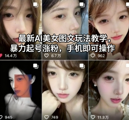 最新AI美女图文玩法教学,暴力起号涨粉,手机即可操作-阳明聊项目