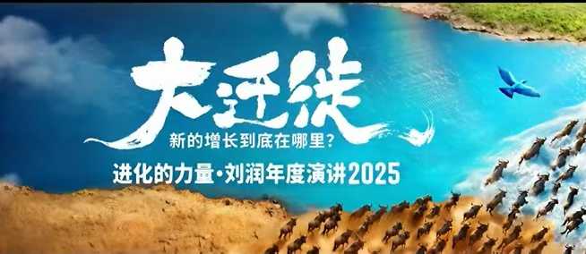 2025刘润年度演讲全程回放，大迁徙新的增长到底在哪里？-阳明聊项目