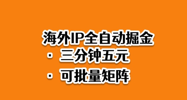 海外ip全自动掘金，2025必做蓝海项目，3分钟落地，矩阵直接开干【揭秘】-阳明聊项目