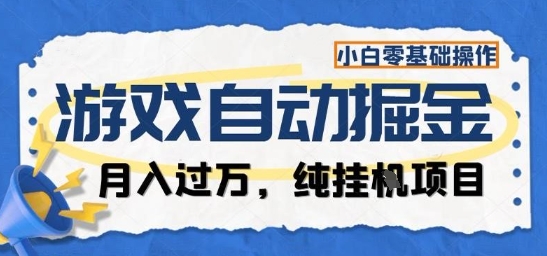 游戏全自动掘金纯挂G项目，月入过1W，小白零基础可操作长期稳定【揭秘】-阳明聊项目