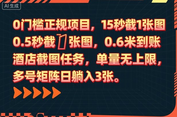 0门槛正规项目，15秒截1张图，0.6米到账，酒店截图任务，单量无上限，多号矩阵日躺入3张【揭秘】-阳明聊项目