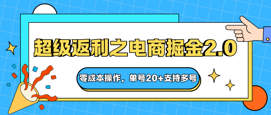 快递淘金系列；超级返利之电商掘金2.0，零成本操作，单号20+支持多号-阳明聊项目