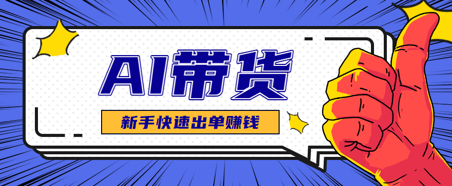 AI图文卖货：选品和测品，新手用最短的时间，快速测出能出单的好品！-阳明聊项目