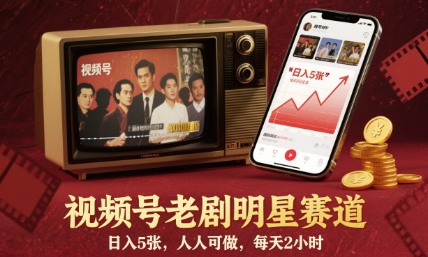 视频号老剧明星赛道，日入5张，人人可做，每天2小时-阳明聊项目