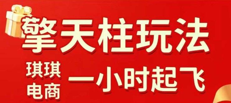 拼多多擎天柱玩法【1.0】2025年10月，水果生鲜最快2小时起飞，标品最慢2天起链接-阳明聊项目