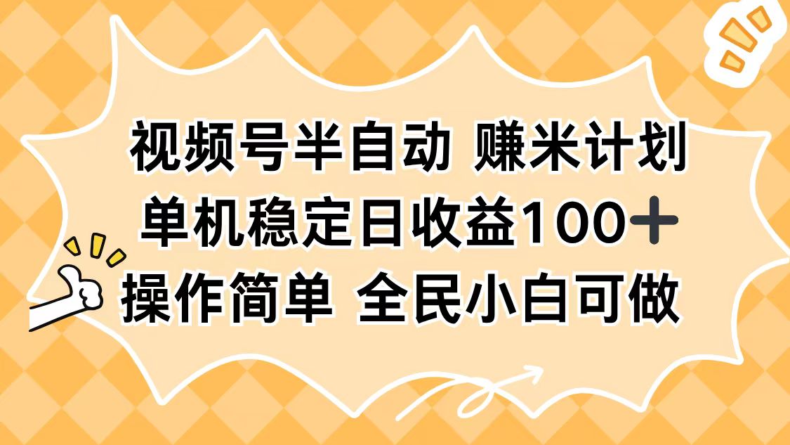视频号半自动赚米计划,单机稳定日收益100+,操作简单可批量操作-阳明聊项目