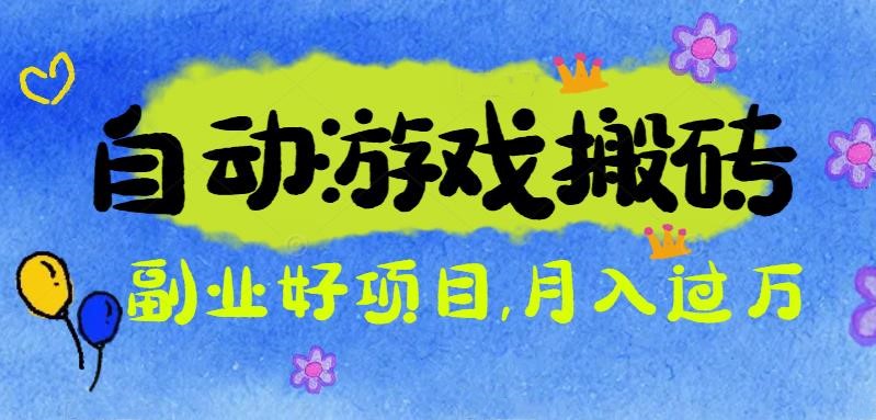 游戏搬砖搞钱项目：月入1万+全程实操经验分享，小白也能做的副业好项目-阳明聊项目