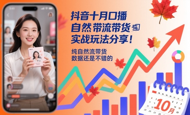 抖音十月口播自然流带货实战玩法分享，纯自然流带货，数据还是不错的-阳明聊项目