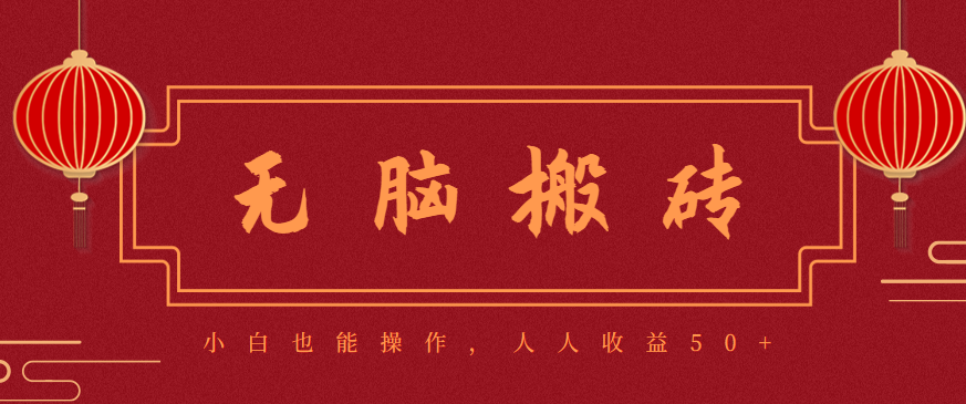 零成本零门槛无脑搬砖项目,新手也能日收益50+,可批量操作赚更多-阳明聊项目