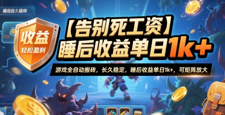 【告别死工资】游戏全自动搬砖，长久稳定，睡后收益单日1k+，可矩阵放大【揭秘】-阳明聊项目