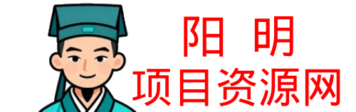 阳明聊项目