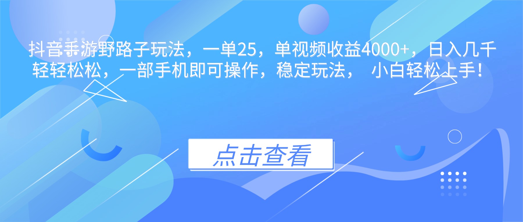 抖音手游野路子玩法，一单25，单视频收益4000+，日入几千轻轻松松，一…-阳明聊项目
