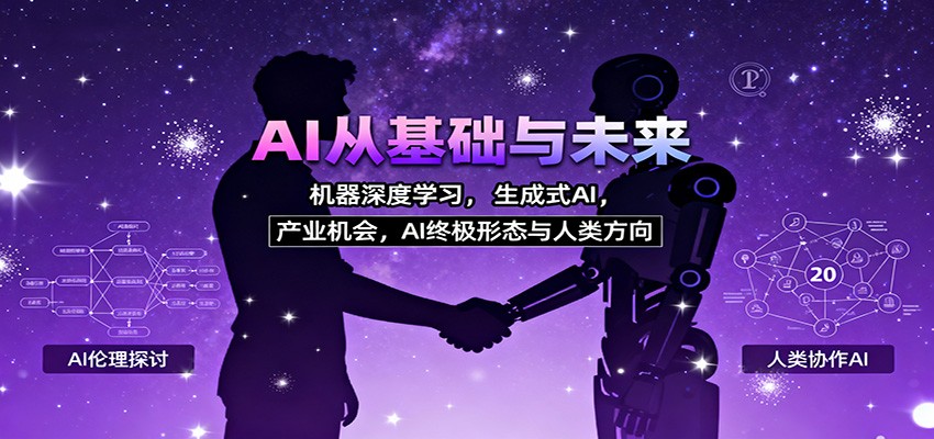 AI从基础与未来，机器深度学习，生成式AI ，产业机会，AI终极形态与人类方向-阳明聊项目