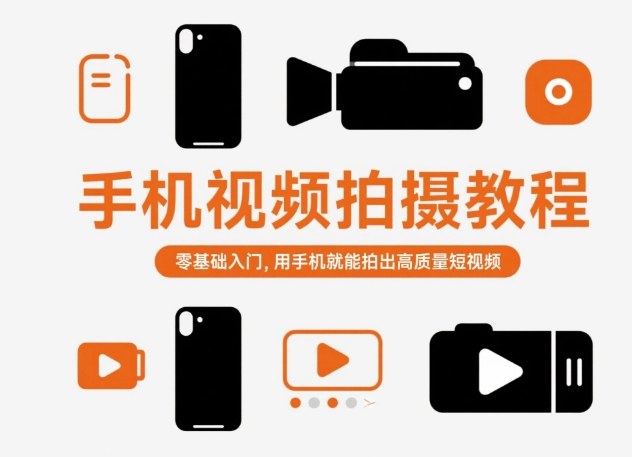 手机视频拍摄教程，零基础入门，用手机就能拍出高质量短视频-阳明聊项目