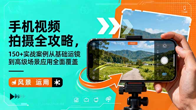 手机视频拍摄全攻略，150+实战案例从基础运镜到高级场景应用全面覆盖-阳明聊项目