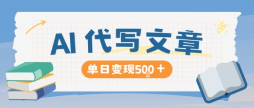AI代写，写的越多，收益越多，长期稳定单日变现5张-阳明聊项目