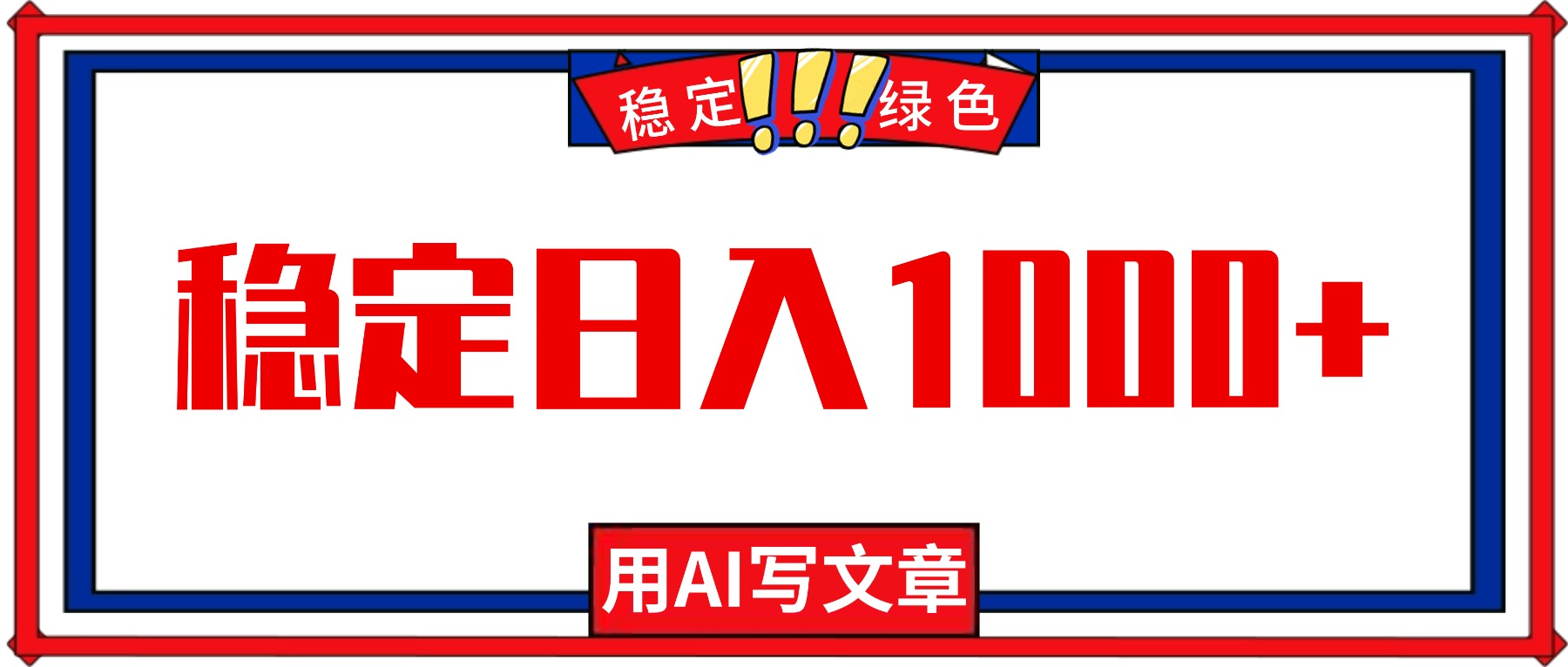每天1小时，用AI写文章，稳定日入1000+，绿色蓝海永不失业项目！-阳明聊项目