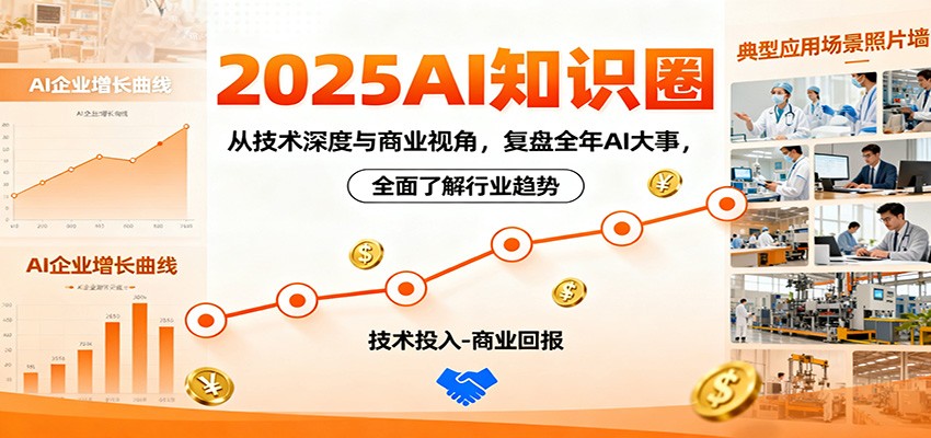 2025AI知识圈，从技术深度与商业视角，复盘全年AI大事，全面了解行业趋势-阳明聊项目