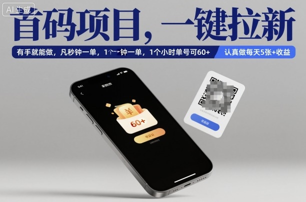 首码项目，一键拉新，有手就能做，几秒钟一单，1个小时单号可60+，认真做每天5张+收益【揭秘】-阳明聊项目