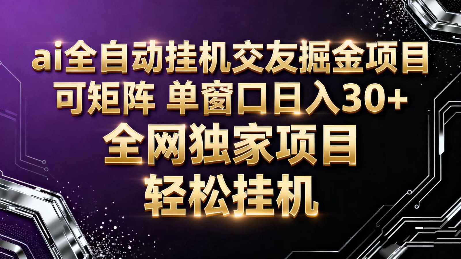 ai全自动挂机语聊掘金 可矩阵 单窗口轻松日入30+-阳明聊项目