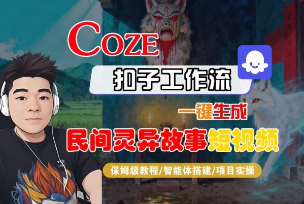 Coze扣子智能体工作流一键生成“民间灵异故事“短视频，全流程保姆级教学-阳明聊项目