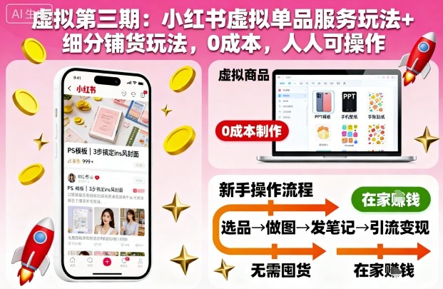 虚拟第三期：小红书虚拟单品服务玩法+细分铺货玩法，0成本，人人可操作(更新)-阳明聊项目