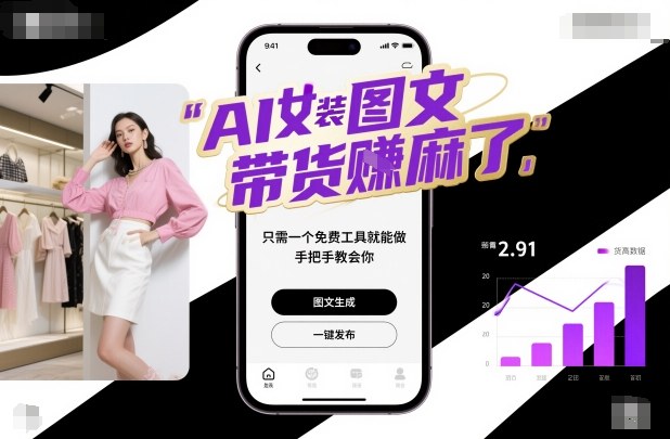 AI女装图文带货賺麻了，只需一个免费工具就能做，手把手教会你！-阳明聊项目