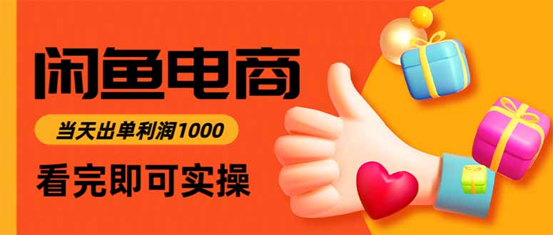 闲鱼高利润电商，当天上架当天出单，一单利润300-阳明聊项目