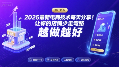 2025最新电商技术每天分享，让你的店铺少走弯路，越做越好(更新11月)-阳明聊项目
