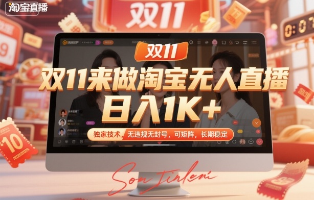 双11来做淘宝无人直播，日入1K+，独家技术，无违规无封号，可矩阵，长期稳定【揭秘】-阳明聊项目